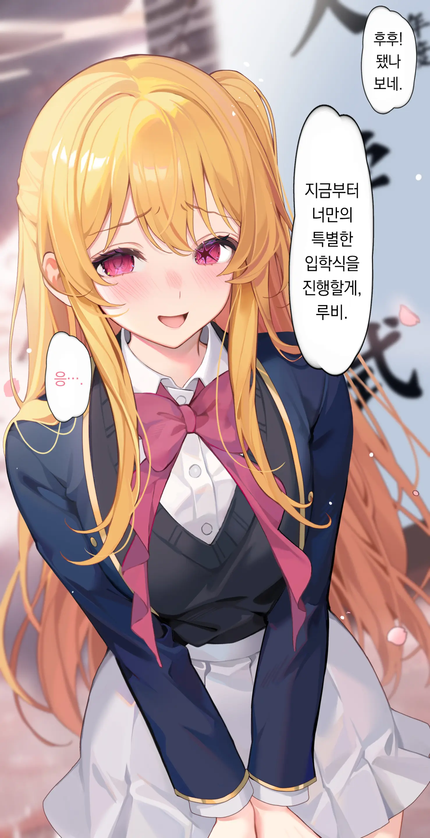 Hoshino Ruby No Tokubetsu Nyuugakushiki | 호시노 루비의 특별한 입학식